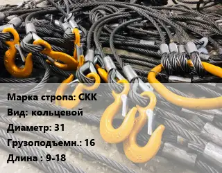 Строп канатный СКК кольцевой D=31 Грузопод.:16 L=9-18